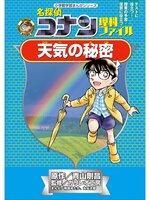 名探偵コナン理科ファイル 天気の秘密 小学館学習まんがシリーズ
